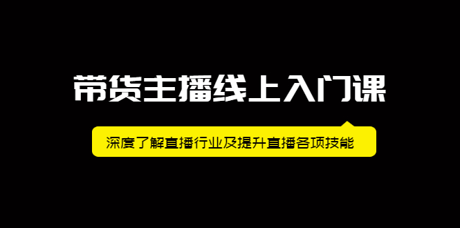 带货主播线上入门课，深度了解直播行业及提升直播各项技能-杨振轩笔记