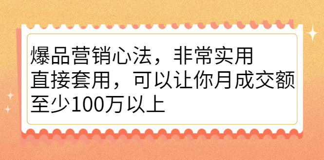 爆品营销心法，非常实用，直接套用，可以让你月成交额至少100万以上-杨振轩笔记