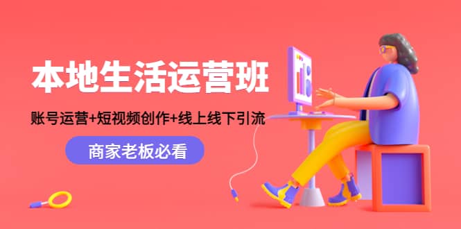 本地生活运营班：账号运营 短视频创作 线上线下Y.L，商家老板必看-杨振轩笔记