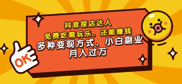 聚星团购达人课程，免费吃喝玩乐，还能赚钱，多种变现方式，小白副业月入过万-杨振轩笔记