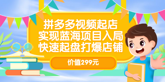 拼多多视频起店，实现蓝海项目入局，快速起盘打爆店铺（价值299元）-杨振轩笔记