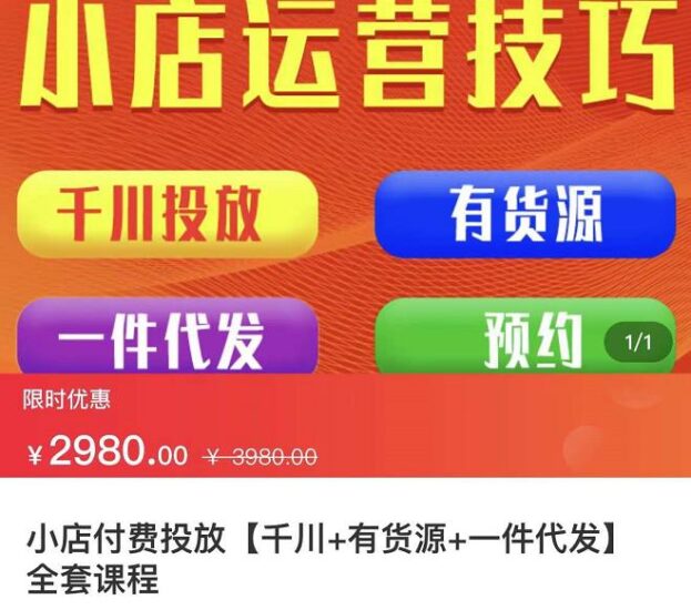 七巷社·小店付费投放【千川 有资源 一件代发】全套课程，从0到千级跨步的全部流程-杨振轩笔记
