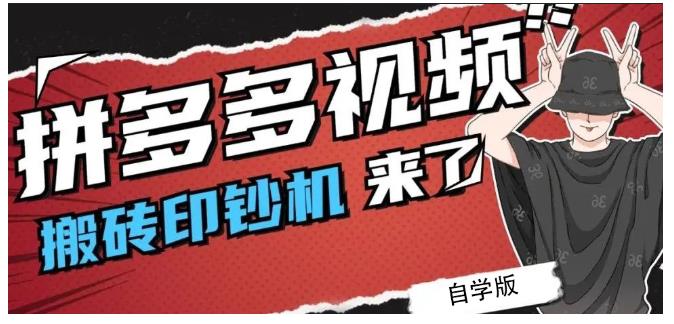 拼多多视频搬砖印钞机玩法，2021年最后一个短视频红利项目-杨振轩笔记