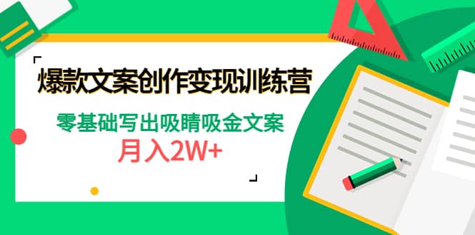 爆款短文案创作变现训练营：零基础写出吸睛吸金文案-杨振轩笔记