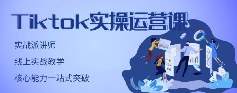 刘博·TikTok实操运营课，手把手账号实战，适合零基础Tiktok新人-杨振轩笔记