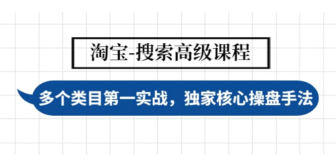 淘宝-搜索高级课程：多个类目第一实战，独家核心操盘手法-杨振轩笔记