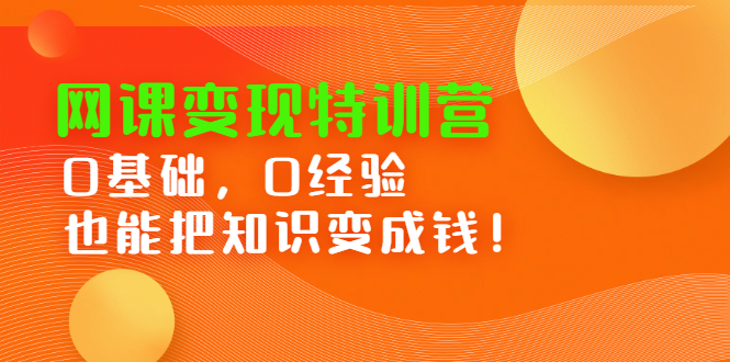 网课变现特训营，0基础，0经验也能把知识变成钱-杨振轩笔记