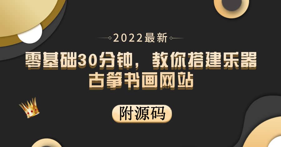 零基础30分钟，教你搭建乐器古筝书画网站 出售产品或教程赚钱（附源码）-杨振轩笔记