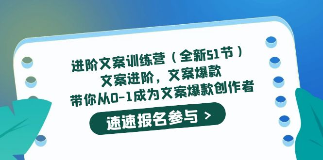 进阶文案训练营（全新51节）文案爆款，带你从0-1成为文案爆款创作者-杨振轩笔记