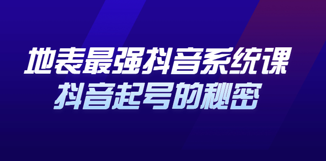 地表最强抖音系统课，抖音起号的秘密 价值398元-杨振轩笔记