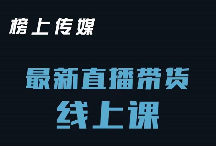 榜上传媒小汉哥-直播带货线上课：各种起号思路以及老号如何重启等-杨振轩笔记