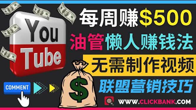 通过YouTube推广联盟营销商品赚钱，只需发布留言，每周赚500美元-杨振轩笔记