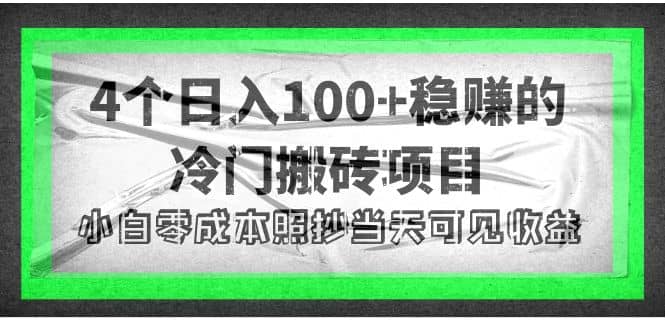 4个稳赚的冷门搬砖项目-杨振轩笔记