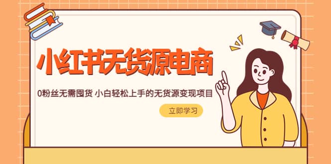 2023小红书·无货源电商1.0，0粉丝无需囤货 小白轻松上手的无货源变现项目-杨振轩笔记
