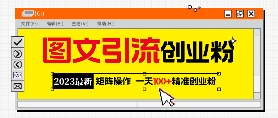 2023最新图文引流创业粉教程，矩阵操作，日引100 精准创业粉-杨振轩笔记