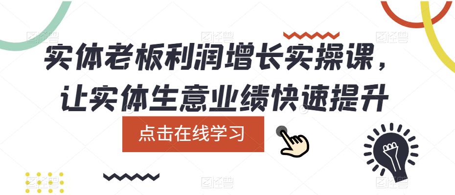 实体老板利润-增长实战课，让实体生意业绩快速提升-杨振轩笔记