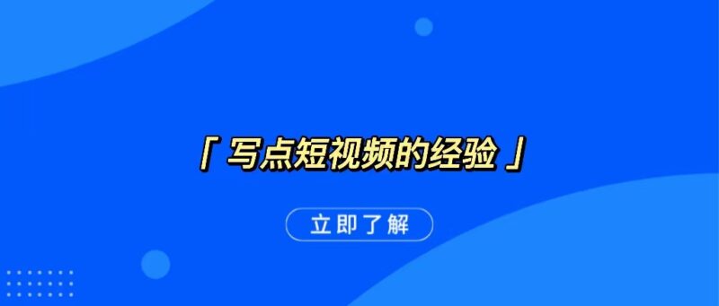 写点短视频的经验和引流方法-杨振轩笔记