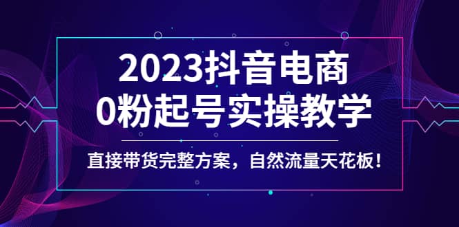 2023抖音电商0粉起号实操教学，直接带货完整方案，自然流量天花板-杨振轩笔记