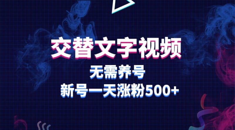 交替文字视频，无需养号，新号一天涨粉500-杨振轩笔记