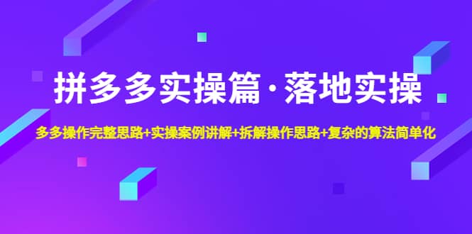 拼多多实操篇·落地实操 完整思路 实操案例 拆解操作思路 复杂的算法简单化-杨振轩笔记