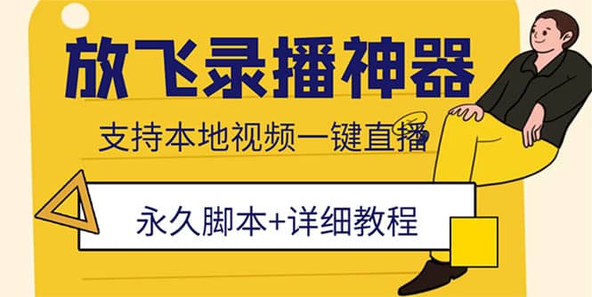 外面收费688的放飞直播录播无人直播神器，不限流防封号支持多平台直播软件-杨振轩笔记