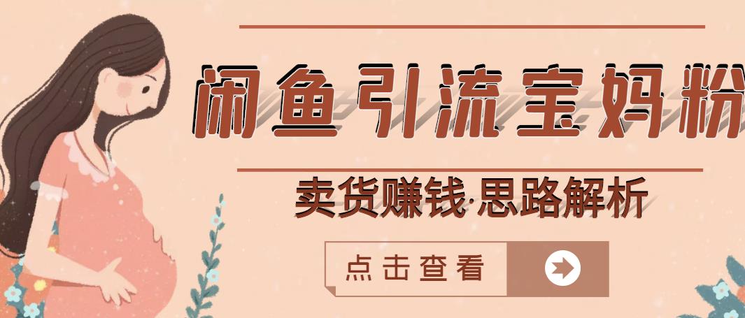 闲鱼引流宝妈粉 卖货赚钱一个月收益30000 （实操视频教程）-杨振轩笔记