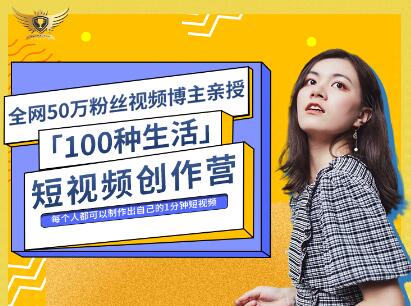 公子伊·100种生活短视频创作营，价值999元-杨振轩笔记