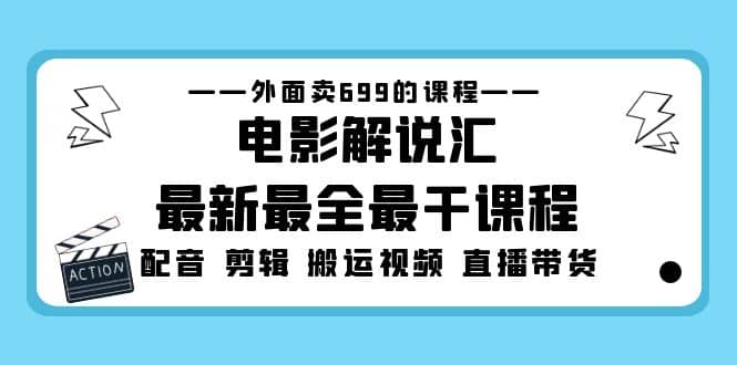 外面卖699的电影解说汇最新最全最干课程：电影配音 剪辑 搬运视频 直播带货-杨振轩笔记