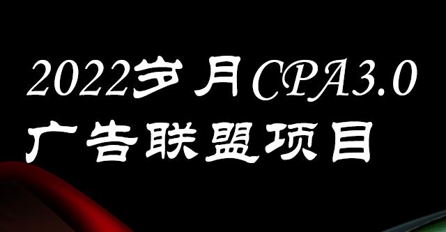 外面卖1280的岁月CPA-3.0广告联盟项目，日收入单机200 ，放大操作，收益无上限-杨振轩笔记