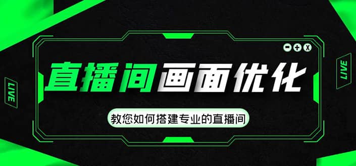 直播间画面优化教程，教您如何搭建专业的直播间-杨振轩笔记