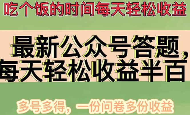 最新公众号答题项目，多号多得，一分问卷多份收益-杨振轩笔记