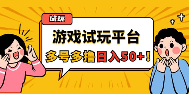 游戏试玩按任务按部就班地做，可多号操作-杨振轩笔记