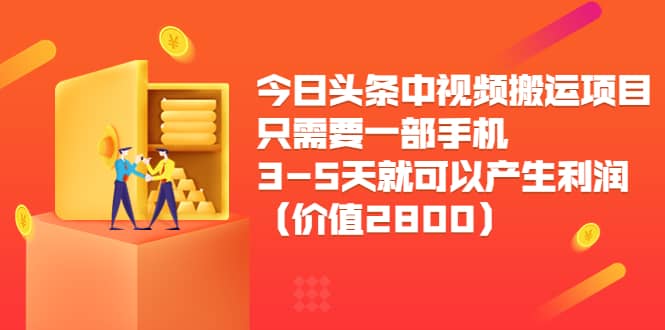 今日头条中视频搬运项目，只需要一部手机3-5天就可以产生利润（价值2800）-杨振轩笔记