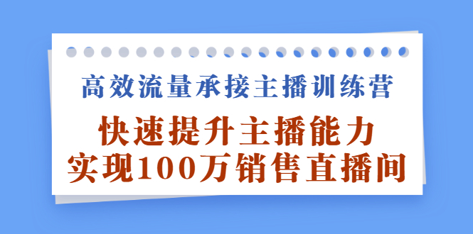 高效流量承接主播训练营：快速提升主播能力,实现100万销售直播间-杨振轩笔记