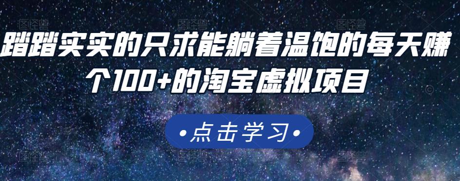 踏踏实实的只求能躺着温饱的每天赚个100 的淘宝虚拟项目，适合新手-杨振轩笔记