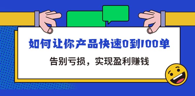 拼多多商家课：如何让你产品快速0到100单，告别亏损-杨振轩笔记