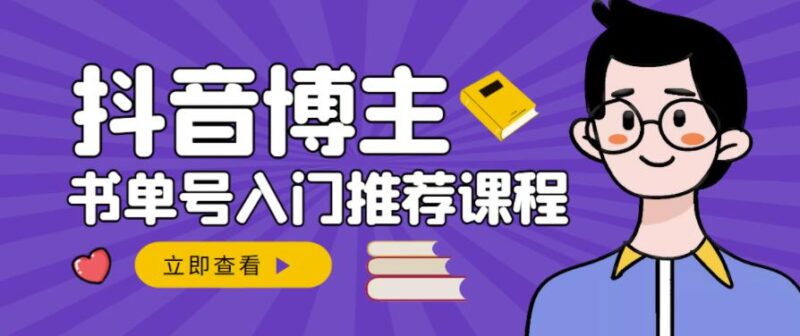 跟着抖音博主陈奶爸学抖音书单变现，从入门到精通，0基础抖音赚钱教程-杨振轩笔记