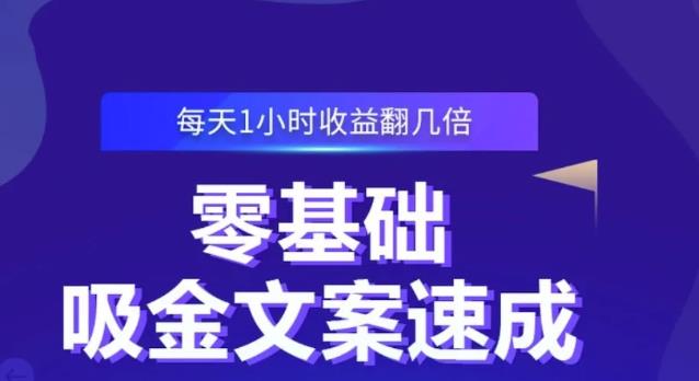 零基础吸金文案速成，每天1小时收益翻几倍价值499元-杨振轩笔记