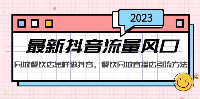 2023最新抖音流量风口，同城餐饮店怎样做抖音，餐饮同城直播店引流方法-杨振轩笔记