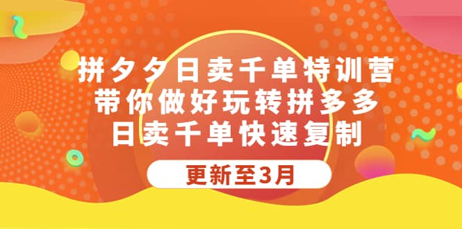 拼夕夕日卖千单特训营，带你做好玩转拼多多，日卖千单快速复制 (更新至3月)-杨振轩笔记