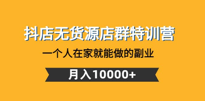 抖店无货源店群特训营：一个人在家就能做的副业-杨振轩笔记