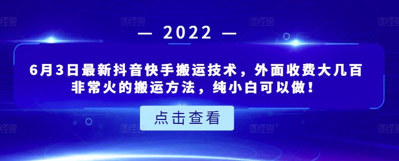 6月3日最新抖音快手搬运技术，外面收费大几百非常火的搬运方法，纯小白可以做！-杨振轩笔记