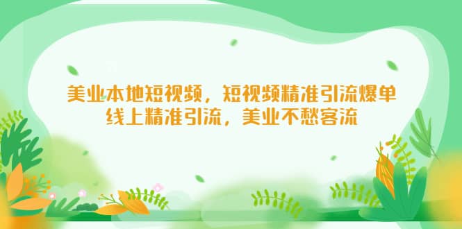 美业本地短视频，短视频精准引流爆单，线上精准引流，美业不愁客流-杨振轩笔记