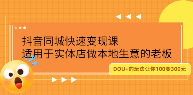 抖音同城快速变现课，适用于实体店做本地生意的老板-杨振轩笔记