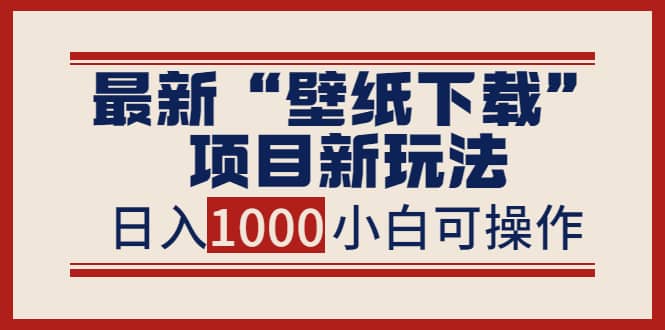 最新“壁纸下载”项目新玩法，小白零基础照抄也能日入1000-杨振轩笔记