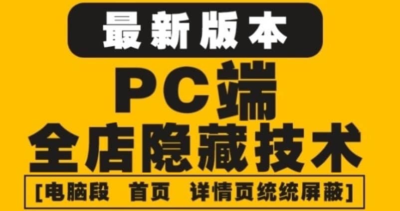 外面收费688的最新淘宝PC端屏蔽技术6.0：防盗图，防同行，防投诉，防抄袭等-杨振轩笔记