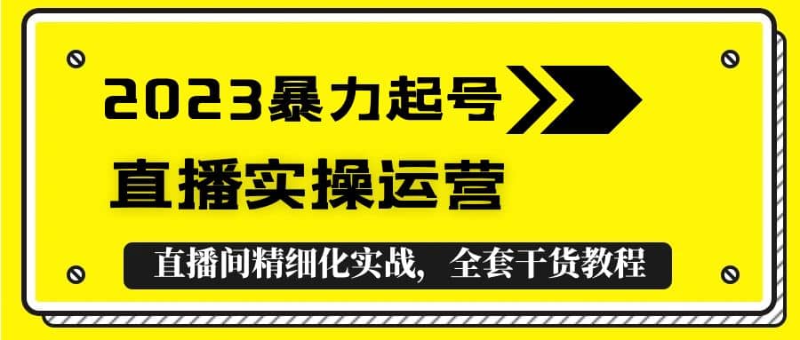 2023暴力起号 直播实操运营，全套直播间精细化实战，全套干货教程-杨振轩笔记