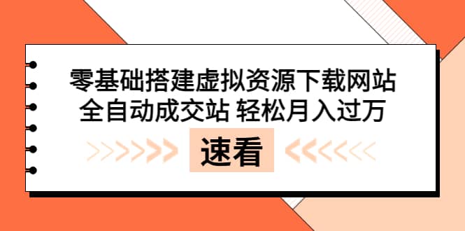 零基础搭建虚拟资源下载网站，全自动成交站 轻松月入过万（源码 安装教程) [-杨振轩笔记