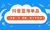 酷酷说钱付费文章:抖音蓝海单品,一天卖一万 很稳,卖了半年多了-杨振轩笔记