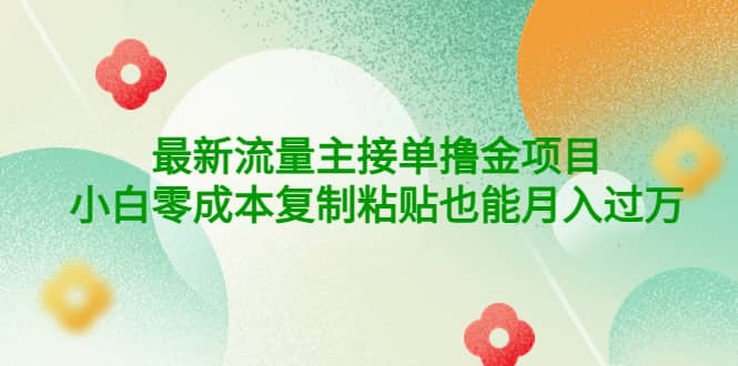 公众号最新流量主接单撸金项目-杨振轩笔记